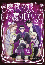 【3980円以上送料無料】魔夜の娘はお腐り咲いて　2／山田マリエ／著