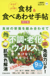 【3980円以上送料無料】からだによく効く食材＆食べあわせ手帖／三浦理代／監修　永山久夫／監修