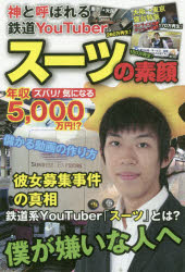 【3980円以上送料無料】スーツの素顔　神と呼ばれる鉄道YouTuber／スーツ／著