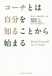 【3980円以上送料無料】コーチとは自分を知ることから始まる／デニー・カイパー／著　篠原美穂／訳　伊藤拓摩／監修