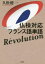 【3980円以上送料無料】仏検対応フランス語単語Revolution／久松健一／著