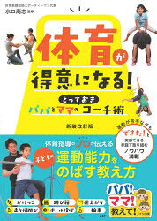 【3980円以上送料無料】体育が得意になる！パパとママのとっておきコーチ術／水口高志／監修