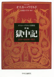 乐天商城 - 【3980円以上送料無料】新編獄中記　悲哀の道化師の物語　オスカー・ワイルド書簡集／オスカー・ワイルド／著　宮崎かすみ／編訳