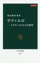 【3980円以上送料無料】ラファエロ　ルネサンスの天才芸術家　カラー版／深田麻里亜／著