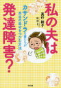 【3980円以上送料無料】私の夫は発達障害? カサンドラな妻たちが本当の幸せをつかむ方法/真行結子/著 柏淳/監修