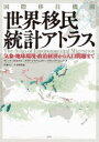 【送料無料】国際移住機関世界移民統計アトラス 気象 地球環境 政治経済から人口問題まで／ディーナ イオネスコ／著 ダリア マフナシェヴァ／著 フランソワ ジュメーヌ／著 佐藤やえ／訳 小金輝彦／訳