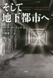 【3980円以上送料無料】そして地下都市へ／マーク・ダーランド／著　白頭泰子／訳