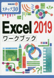 【3980円以上送料無料】Excel　2019ワークブック　ステップ30／相澤裕介／著