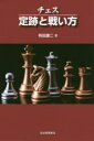【3980円以上送料無料】チェス定跡と戦い方 新装版/有田謙二/著