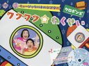 【3980円以上送料無料】ワクワク☆わくせい　CD付／ケロポンズ　著