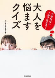 【3980円以上送料無料】小学生なら1秒で答える！大人を悩ますクイズ／知的生活追跡班／編