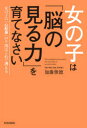 【3980円以上送料無料】女の子は「脳の見る力」を育てなさい 女の子の「心配事」の9割はこれで消える/加藤俊徳/著