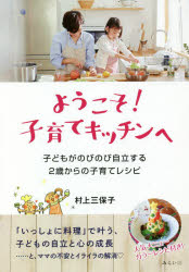 【3980円以上送料無料】ようこそ！子育てキッチンへ　子どもがのびのび自立する2歳からの子育てレシピ／村上三保子／著