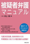 【3980円以上送料無料】被疑者弁護マニュアル／井上侑／著