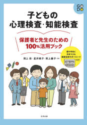【3980円以上送料無料】子どもの心理検査・知能検査保護者と先生のための100%活用ブック/熊上崇/著 星井純子/著 熊上藤子/著