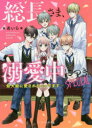 【3980円以上送料無料】総長さま、溺愛中につき。SPECIAL 最大級に愛されちゃってます/*あいら*/著