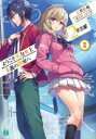 【3980円以上送料無料】ようこそ実力至上主義の教室へ 2年生編3/衣笠彰梧/著