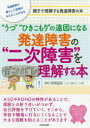 【3980円以上送料無料】“うつ”“ひきこもり”の遠因になる発達障害の“二次障害”を理解する本　発達障害が暮らしに影響を与えることがある　親子で理解する発達障害の本／宮尾益知／監修