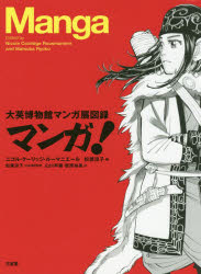 【3980円以上送料無料】マンガ！　大英博物館マンガ展図録／ニコル・クーリッジ・ルーマニエール／編　松葉涼子／編　松葉涼子／日本語版監修　山川早霧／訳　飯原裕美／訳