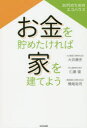 【3980円以上送料無料】お金を貯めたければ家を建てよう 30代のためのエコハウス/大井康史/著 仁藤衛/著 横尾祐司/著