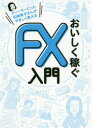 【3980円以上送料無料】おいしく稼ぐFX入門/松崎 美子