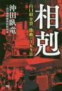 【3980円以上送料無料】相剋 山口組分裂激動の365日/沖田臥竜/著 山口組問題特別取材班/著