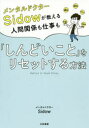 【3980円以上送料無料】メンタルドクターSidowが教える人間関係も仕事も「しんどいこと」をリセットする方法/メンタルドクターSidow/著