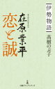 【3980円以上送料無料】伊勢物語在原業平恋と誠／高樹のぶ子／著