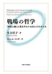 【送料無料】戦場の哲学　『存在と無』に見るサルトルのレジスタンス／生方淳子／著