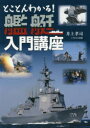 【3980円以上送料無料】とことんわかる!艦艇入門講座/井上孝司/著