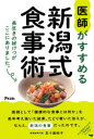 【3980円以上送料無料】医師がすすめる新潟式食事術 長生きの秘けつがここにありました。/五十嵐祐子/著