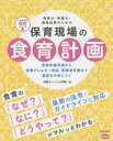 【3980円以上送料無料】保育現場の食育計画 食育計画作成から食物アレルギー対応・保護者支援まで実践力が身につく 保育士・栄養士・調理員等のための/栄養セントラル学院/著 五十嵐条子/監修