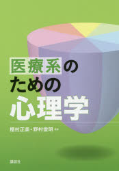 【3980円以上送料無料】医療系のための心理学／樫村正美／編著 野村俊明／編著