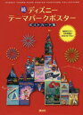 【3980円以上送料無料】ディズニーテーマパークポスターポストカード集 続/講談社/編集