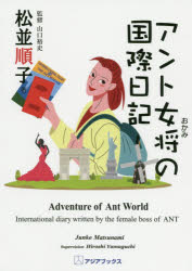 【3980円以上送料無料】アント女将の国際日記/松並順子/著 山口裕史/監修