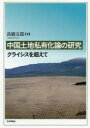 【送料無料】中国土地私有化論の研究 クライシスを超えて/高橋五郎/著