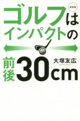 【3980円以上送料無料】ゴルフはインパクトの前後30cm 新装版／大塚友広／著