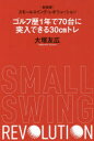 【3980円以上送料無料】ゴルフ歴1年で70台に突入できる30cmトレ スモールスイング レボリューション 新装版／大塚友広／著