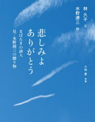 【3980円以上送料無料】悲しみよありがとう　まばたきの詩人兄・水野源三の贈り物／林久子／文　水野源三／詩　小林惠／写真