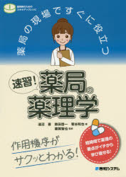 【3980円以上送料無料】薬局の現場ですぐに役立つ速習！薬局の薬理学　作用機序がサクッとわかる！／淺沼晋／著　森田啓一／著　菅谷和也／著　雜賀智也／監修