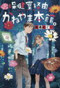 【3980円以上送料無料】保健室経由、かねやま本館。 3/松素めぐり/著 おとないちあき/装画・挿画