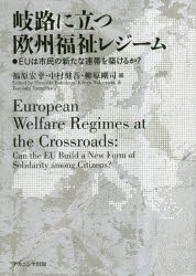 【送料無料】岐路に立つ欧州福祉レジーム EUは市民の新たな連帯を築けるか?/福原宏幸/編 中村健吾/編 柳原剛司/編