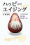 【3980円以上送料無料】ハッピーエイジング　リズミカルに生きると体は老いない／佐藤信紘／編著