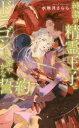 【3980円以上送料無料】純潔の精霊王子とドラゴンとの密やかな誓約/水無月さらら/著