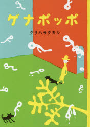 【3980円以上送料無料】ゲナポッポ／クリハラタカシ／著