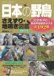 【3980円以上送料無料】日本の野鳥さえずり・地鳴き図鑑　スマホ・PCで鳴き声を聴き分ける全192種／植..