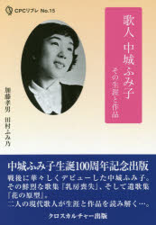 Rakuten - 【3980円以上送料無料】歌人中城ふみ子　その生涯と作品／加藤孝男／著　田村ふみ乃／著
