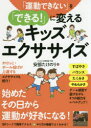 【3980円以上送料無料】「運動できない」を「できる!」に変えるキッズエクササイズ/安部たけのり/著