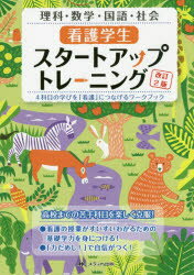 【3980円以上送料無料】看護学生スタートアップトレーニング 4科目の学びを 看護 につなげるワークブック 理科・数学・国語・社会／児玉善子／監修 鳥井元純子／監修 水方智子／監修