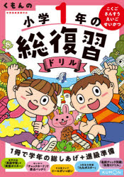 【3980円以上送料無料】くもんの小学1年の総復習ドリル　こくご・さんすう・えいご・せいかつ　〔2020〕改訂第4版／